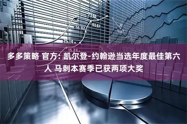 多多策略 官方: 凯尔登-约翰逊当选年度最佳第六人 马刺本赛季已获两项大奖